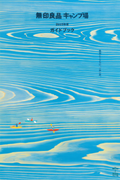 Japanese Poster – Muji Campsite – Norito Shinmura & Kosuke Niwano – Minimalist Travel Illustration Print