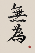 Wu Wei Calligraphy – Minimalist Zen Wall Art Print